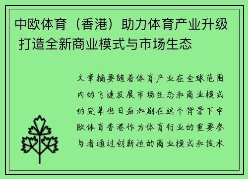 中欧体育（香港）助力体育产业升级 打造全新商业模式与市场生态