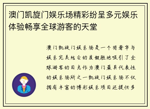 澳门凯旋门娱乐场精彩纷呈多元娱乐体验畅享全球游客的天堂
