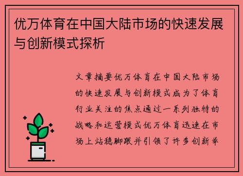 优万体育在中国大陆市场的快速发展与创新模式探析