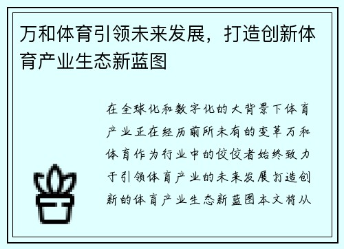 万和体育引领未来发展，打造创新体育产业生态新蓝图