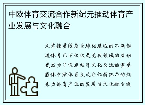 中欧体育交流合作新纪元推动体育产业发展与文化融合