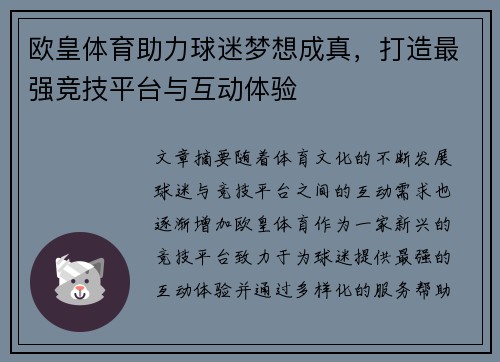 欧皇体育助力球迷梦想成真，打造最强竞技平台与互动体验