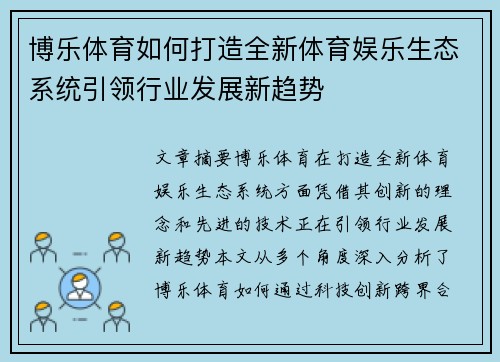 博乐体育如何打造全新体育娱乐生态系统引领行业发展新趋势