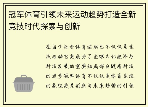 冠军体育引领未来运动趋势打造全新竞技时代探索与创新