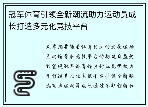 冠军体育引领全新潮流助力运动员成长打造多元化竞技平台