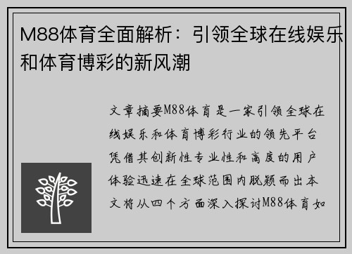 M88体育全面解析：引领全球在线娱乐和体育博彩的新风潮