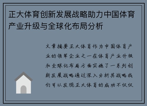 正大体育创新发展战略助力中国体育产业升级与全球化布局分析