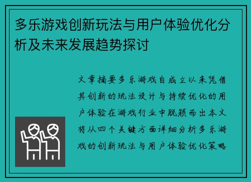 多乐游戏创新玩法与用户体验优化分析及未来发展趋势探讨