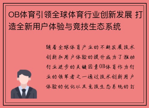 OB体育引领全球体育行业创新发展 打造全新用户体验与竞技生态系统