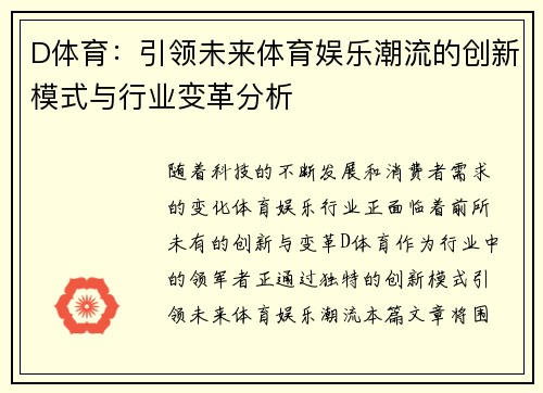 D体育：引领未来体育娱乐潮流的创新模式与行业变革分析