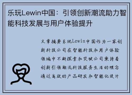 乐玩Lewin中国：引领创新潮流助力智能科技发展与用户体验提升