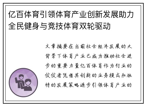 亿百体育引领体育产业创新发展助力全民健身与竞技体育双轮驱动