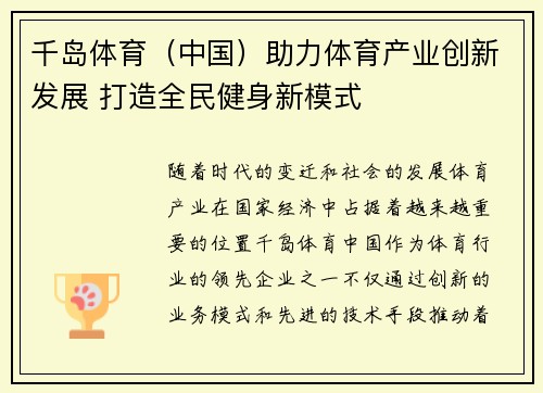 千岛体育（中国）助力体育产业创新发展 打造全民健身新模式