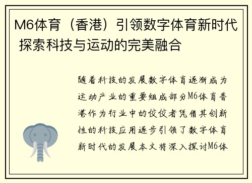 M6体育（香港）引领数字体育新时代 探索科技与运动的完美融合