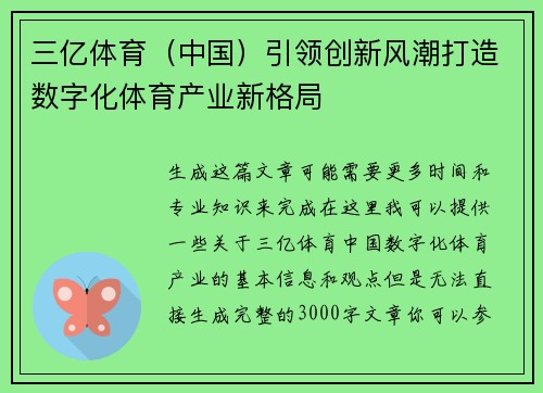 三亿体育（中国）引领创新风潮打造数字化体育产业新格局