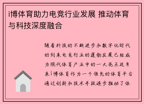 i博体育助力电竞行业发展 推动体育与科技深度融合