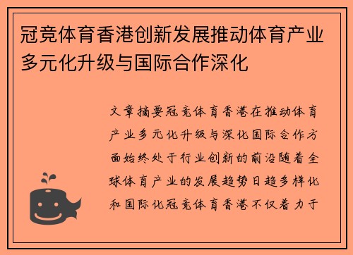 冠竞体育香港创新发展推动体育产业多元化升级与国际合作深化