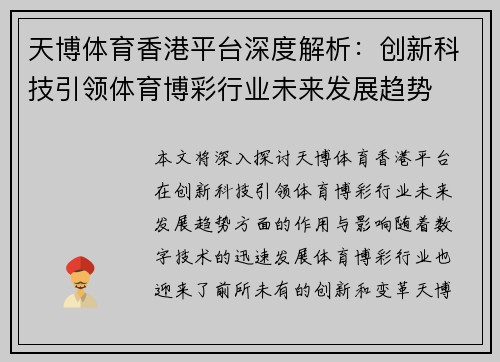 天博体育香港平台深度解析：创新科技引领体育博彩行业未来发展趋势