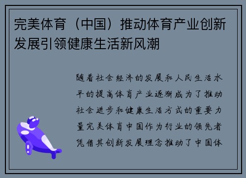 完美体育（中国）推动体育产业创新发展引领健康生活新风潮
