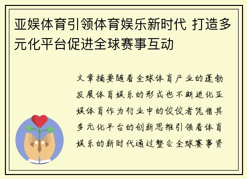 亚娱体育引领体育娱乐新时代 打造多元化平台促进全球赛事互动