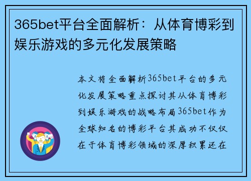 365bet平台全面解析：从体育博彩到娱乐游戏的多元化发展策略