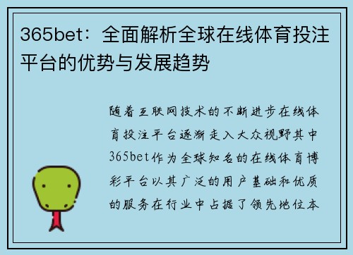 365bet：全面解析全球在线体育投注平台的优势与发展趋势