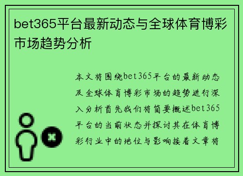 bet365平台最新动态与全球体育博彩市场趋势分析