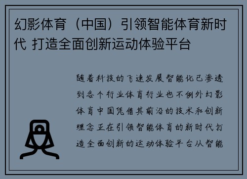 幻影体育（中国）引领智能体育新时代 打造全面创新运动体验平台