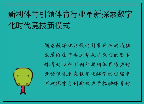 新利体育引领体育行业革新探索数字化时代竞技新模式