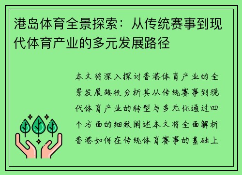 港岛体育全景探索：从传统赛事到现代体育产业的多元发展路径