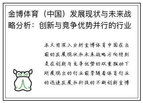金博体育（中国）发展现状与未来战略分析：创新与竞争优势并行的行业前景