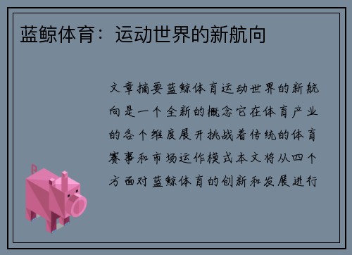 蓝鲸体育：运动世界的新航向
