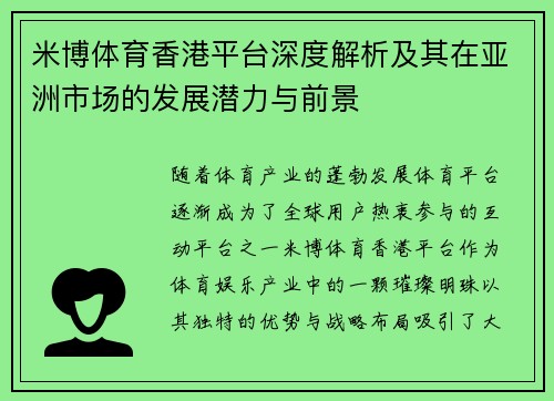 米博体育香港平台深度解析及其在亚洲市场的发展潜力与前景