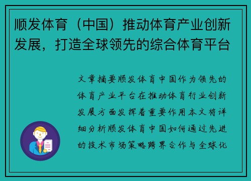 顺发体育（中国）推动体育产业创新发展，打造全球领先的综合体育平台