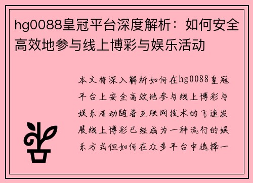 hg0088皇冠平台深度解析：如何安全高效地参与线上博彩与娱乐活动