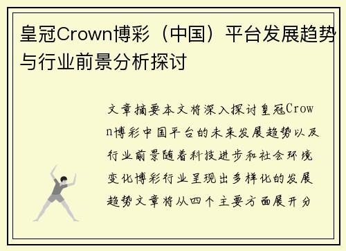皇冠Crown博彩（中国）平台发展趋势与行业前景分析探讨