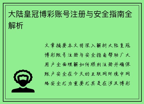 大陆皇冠博彩账号注册与安全指南全解析