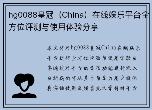 hg0088皇冠（China）在线娱乐平台全方位评测与使用体验分享