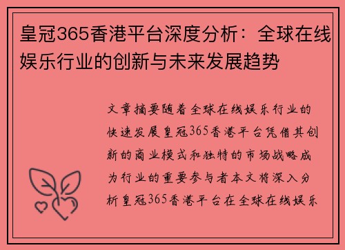 皇冠365香港平台深度分析：全球在线娱乐行业的创新与未来发展趋势