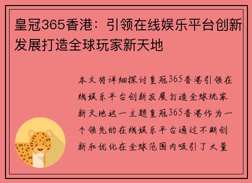 皇冠365香港：引领在线娱乐平台创新发展打造全球玩家新天地