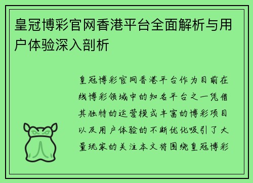 皇冠博彩官网香港平台全面解析与用户体验深入剖析