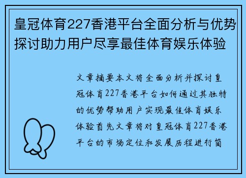 皇冠体育227香港平台全面分析与优势探讨助力用户尽享最佳体育娱乐体验