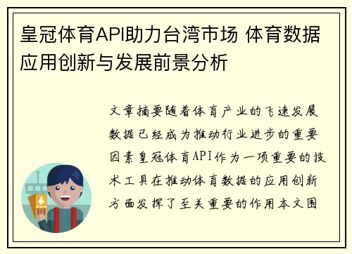 皇冠体育API助力台湾市场 体育数据应用创新与发展前景分析