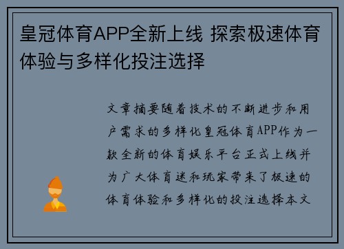 皇冠体育APP全新上线 探索极速体育体验与多样化投注选择