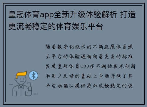 皇冠体育app全新升级体验解析 打造更流畅稳定的体育娱乐平台