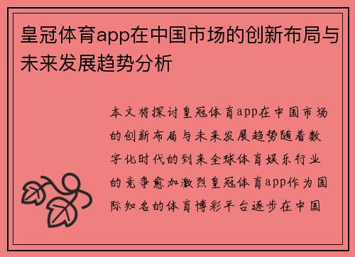 皇冠体育app在中国市场的创新布局与未来发展趋势分析