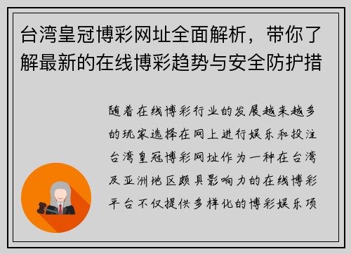 台湾皇冠博彩网址全面解析，带你了解最新的在线博彩趋势与安全防护措施