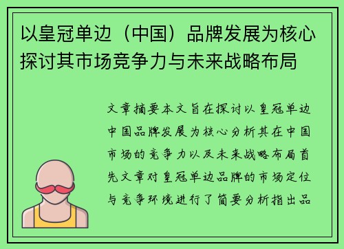 以皇冠单边（中国）品牌发展为核心探讨其市场竞争力与未来战略布局