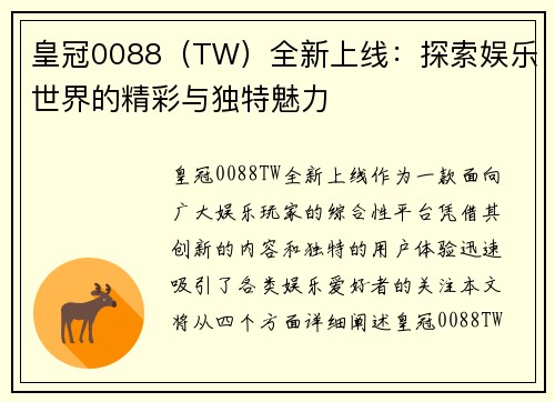 皇冠0088（TW）全新上线：探索娱乐世界的精彩与独特魅力
