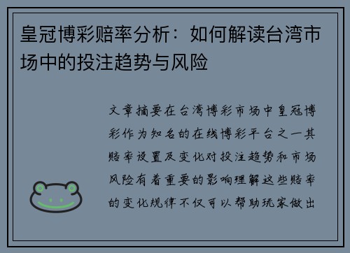 皇冠博彩赔率分析：如何解读台湾市场中的投注趋势与风险